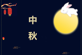 節(jié)日丨創(chuàng)想智控祝攜手相伴的朋友們中秋快樂！