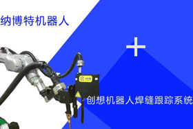 創(chuàng)想跟蹤適配納博特機(jī)器人實(shí)時(shí)檢測(cè)多種焊縫，技術(shù)成熟、高性價(jià)比！