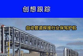 經(jīng)典案例丨創(chuàng)想跟蹤，為自動(dòng)管道焊接行業(yè)保駕護(hù)航！