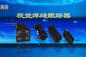 深度丨創(chuàng)想智控視覺(jué)焊縫跟蹤器讓機(jī)器的視力不止“5.0”！