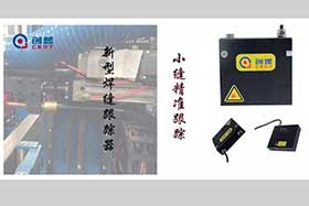 激光焊縫跟蹤系統(tǒng)驅(qū)動重型工件的自動化焊接改進(jìn)