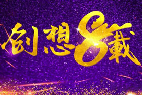 周年丨“砥礪八年，共筑創(chuàng)想”---北京創(chuàng)想智控成立八周年！