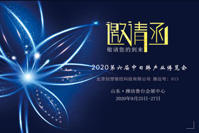 創(chuàng)想智控將亮相中日韓產(chǎn)業(yè)博覽會(huì)，邀您來參觀！