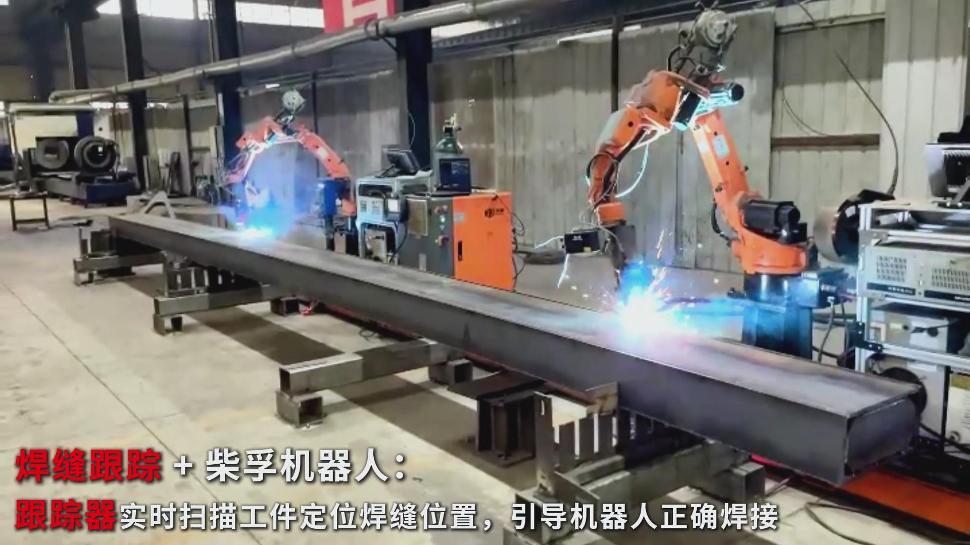 智能焊接新實踐：創(chuàng)想智控焊縫跟蹤傳感器在柴孚機器人精致鋼焊接中的應用