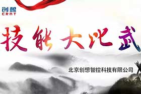 重磅 ▏創(chuàng)想智控員工技能大賽落下帷幕--技術(shù)創(chuàng)新，我們一直在路上！