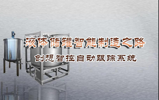 專機(jī)焊縫跟蹤系統(tǒng) ▏創(chuàng)想智控激光跟蹤與焊接專機(jī)適配在儲液罐制造業(yè)--啤酒儲罐之經(jīng)典應(yīng)用?。?！