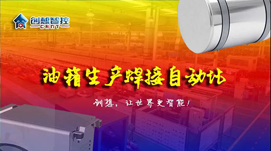 深度 ▏下料偏差、組對(duì)偏差、工裝偏差油箱焊接質(zhì)量差？創(chuàng)想跟蹤綜合解決方案?。?！