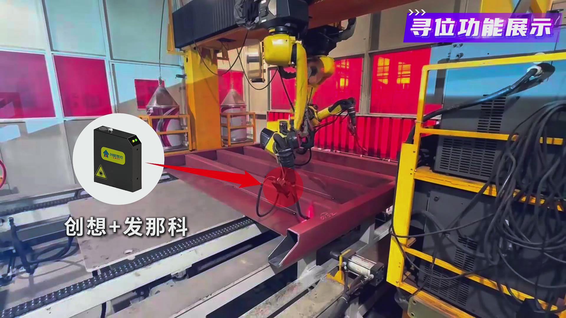 創(chuàng)想智控激光焊縫跟蹤系統(tǒng)在發(fā)那科機(jī)器人焊接火車端墻中的應(yīng)用